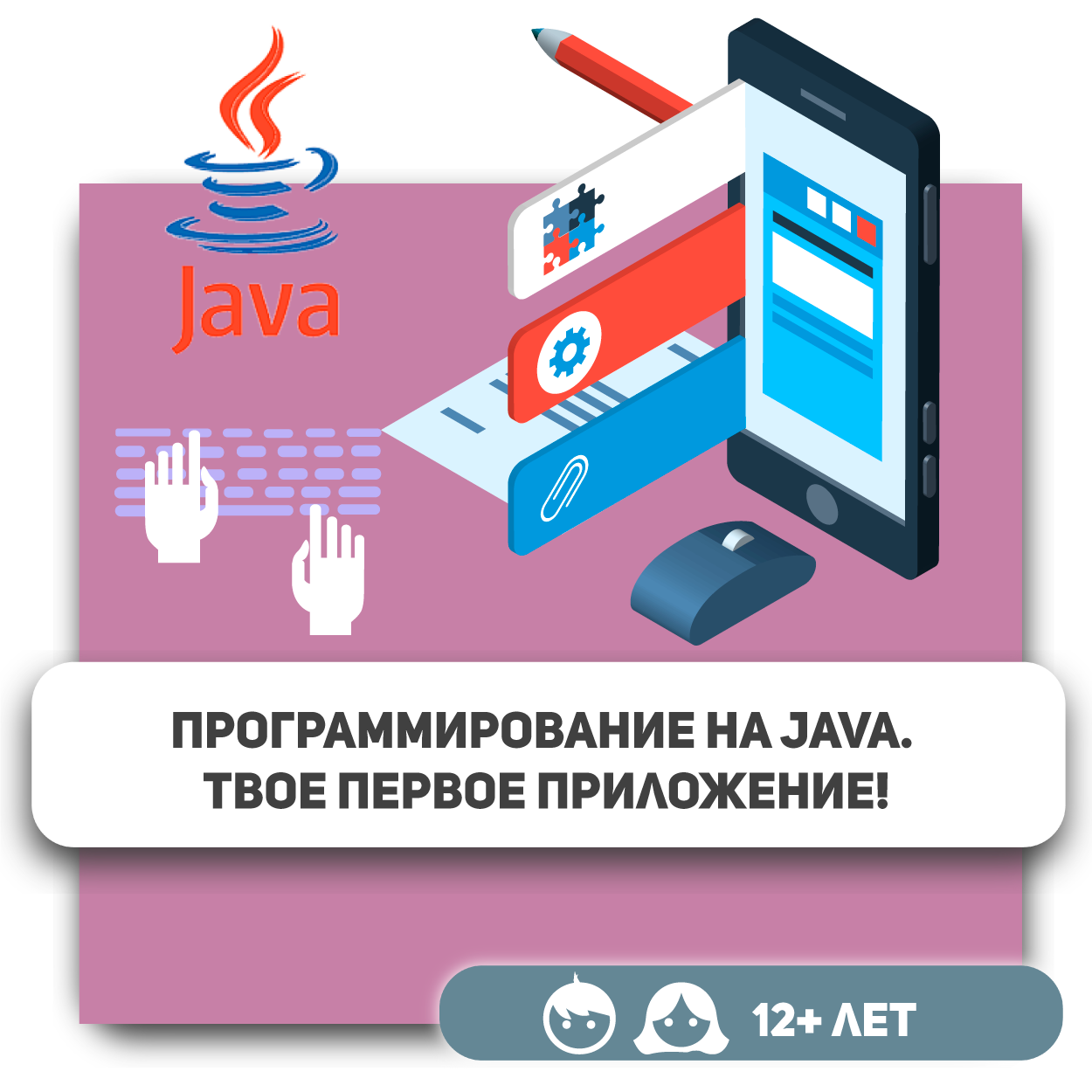 Программирование на Java для детей, обучение с нуля разработке мобильных  приложений в Аксае