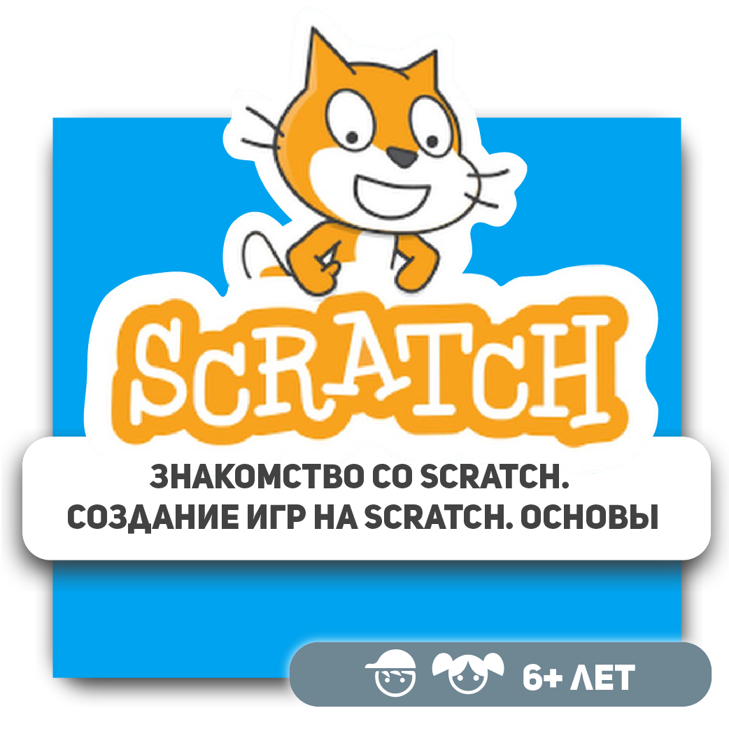 Scratch программирование для детей в Аксае, обучение скретч для юных  программистов