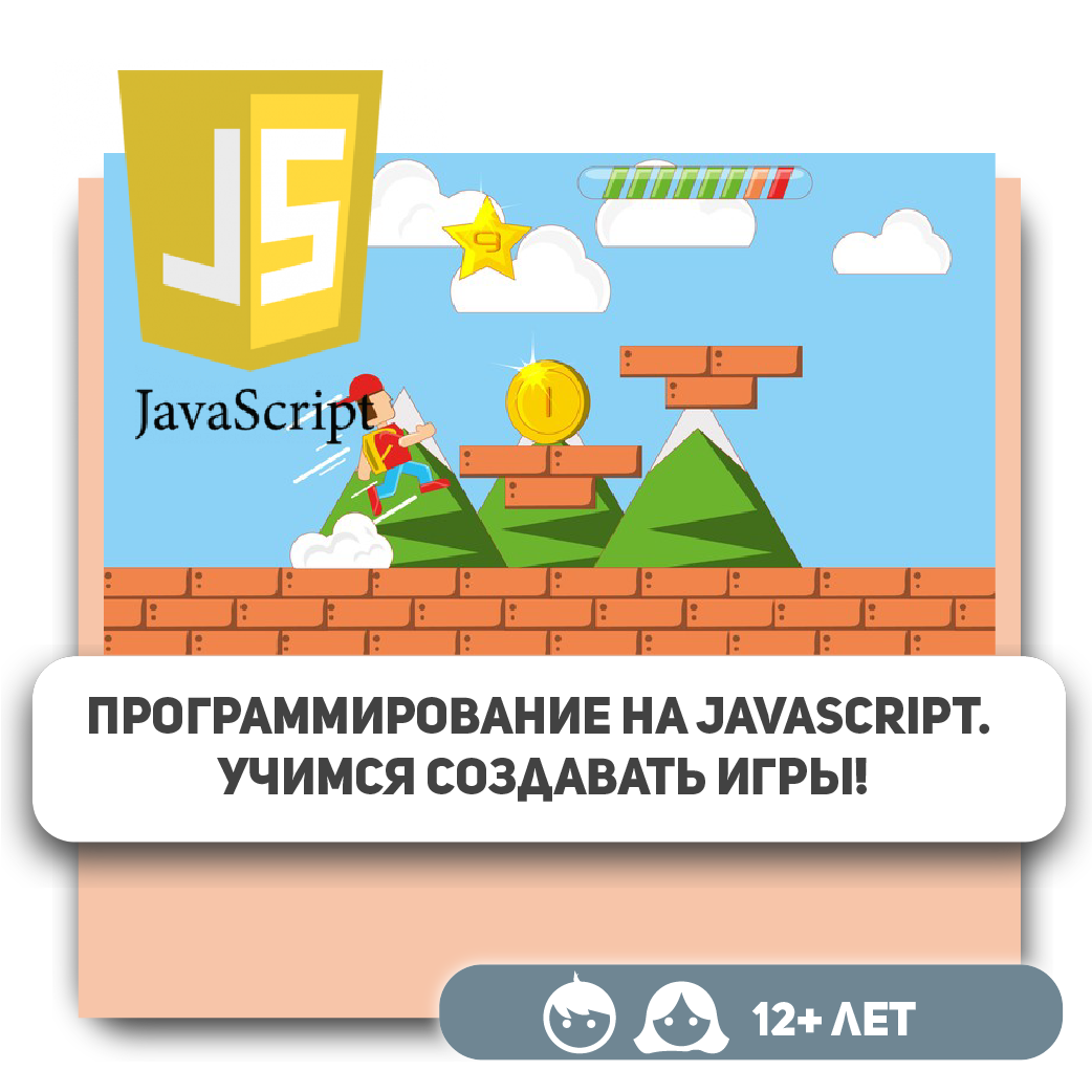 Программирование для детей на JavaScript, обучение созданию игр в Аксае