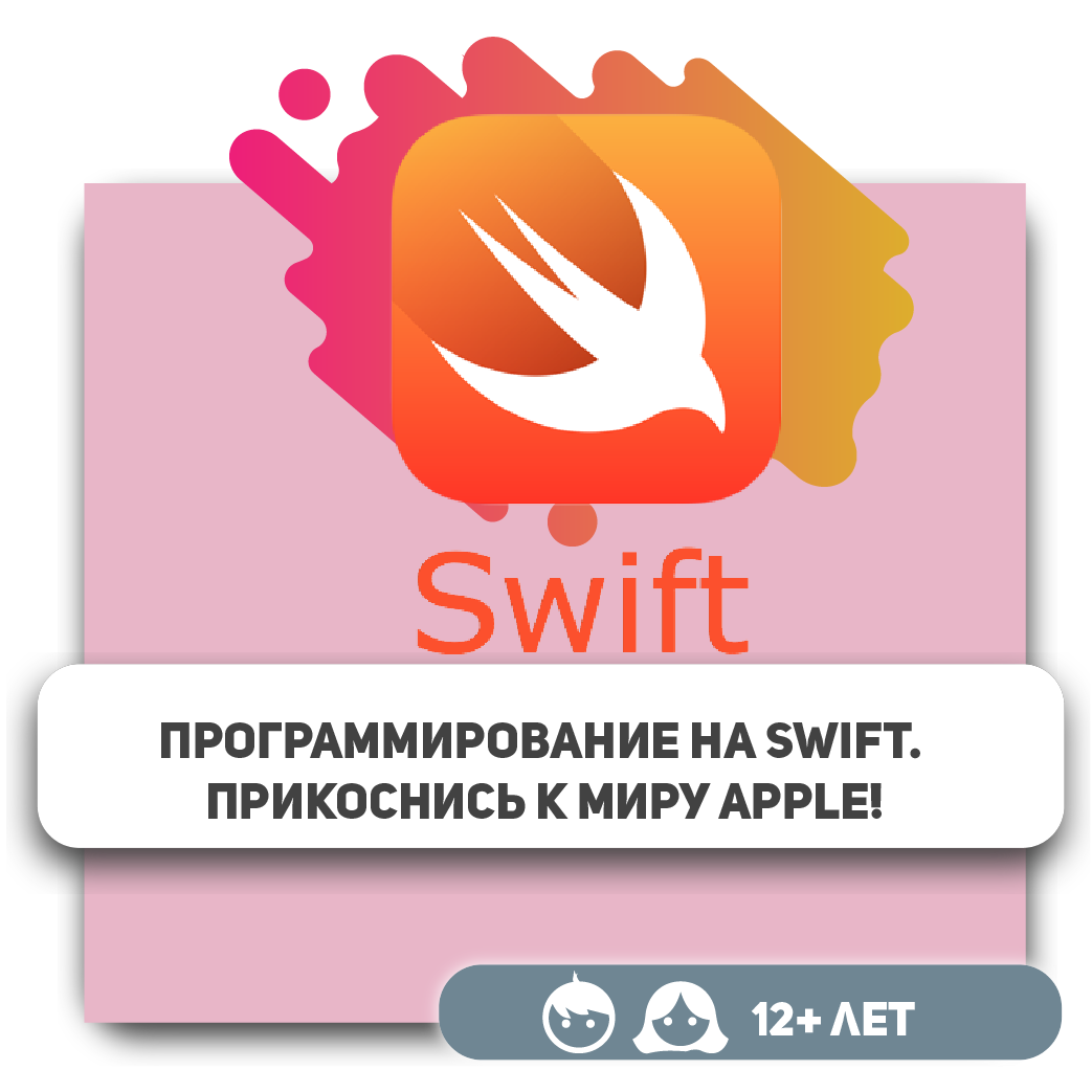 Основы программирования на Swift для детей, обучение мобильным приложениям  в Аксае