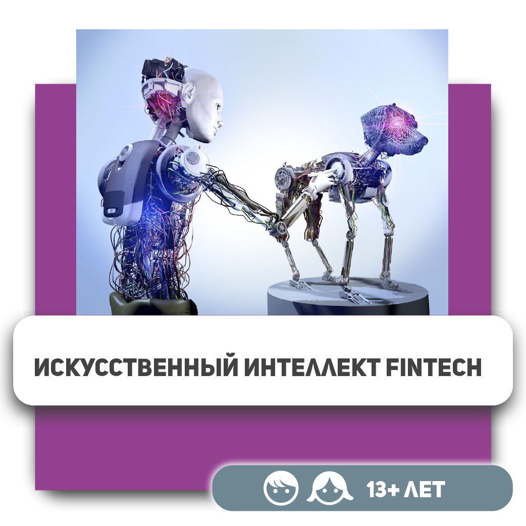 Основы искусственного интеллекта FinTech в Аксае - школа KIBERone