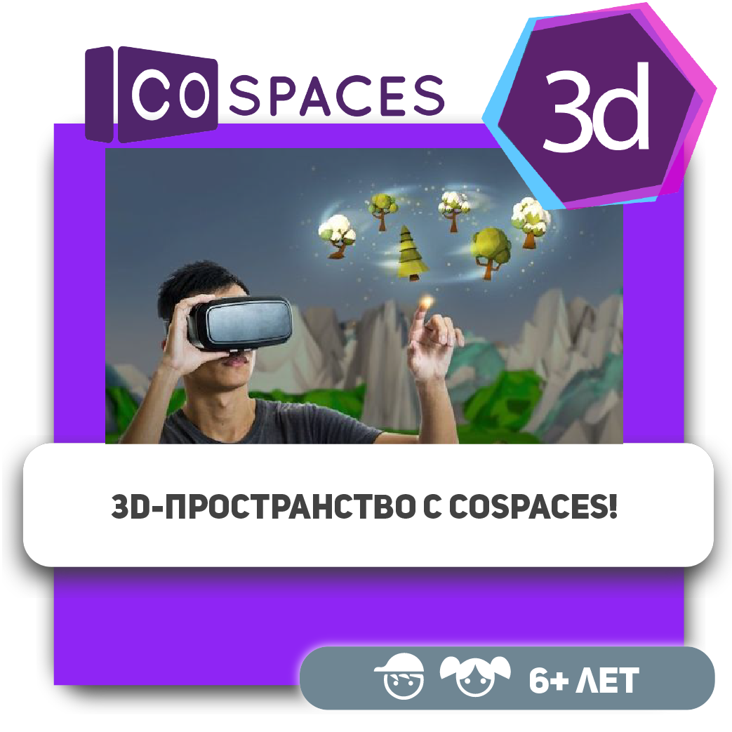 3D моделирование для детей в CoSpaces, курсы визуального программирования в  Аксае