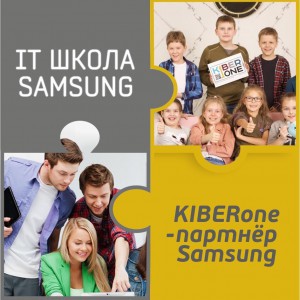 КиберШкола KIBERone начала сотрудничать с IT-школой SAMSUNG! - Школа программирования для детей, компьютерные курсы для школьников, начинающих и подростков - KIBERone г. Ақсай